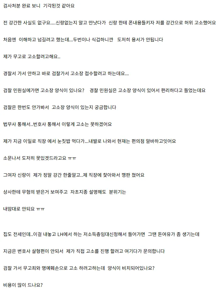 50대 남성이 강간 혐의에 대해 무혐의 처분을 받은 뒤, 허위 고소에 대한 무고죄 고소를 검토하는 사연을 담은 글.