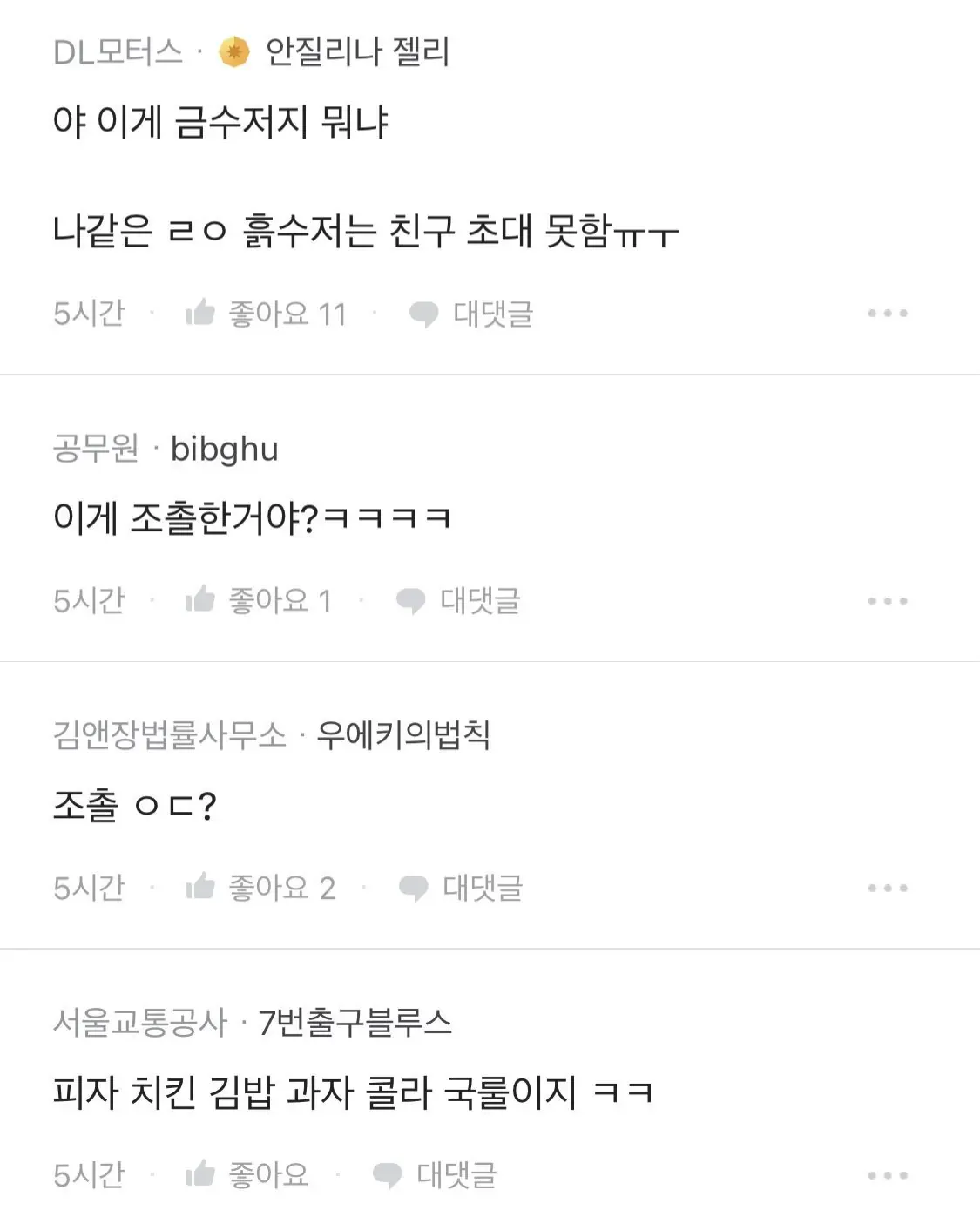 초등학생 때 흙수저 생일파티의 특징을 다룬 게시물로, 미역국·김밥·과자·콜라 등 소박한 음식과 친구를 많이 초대하지 못했던 상황을 농담조로 표현하고 있다. 댓글에는 “서울 교통 7