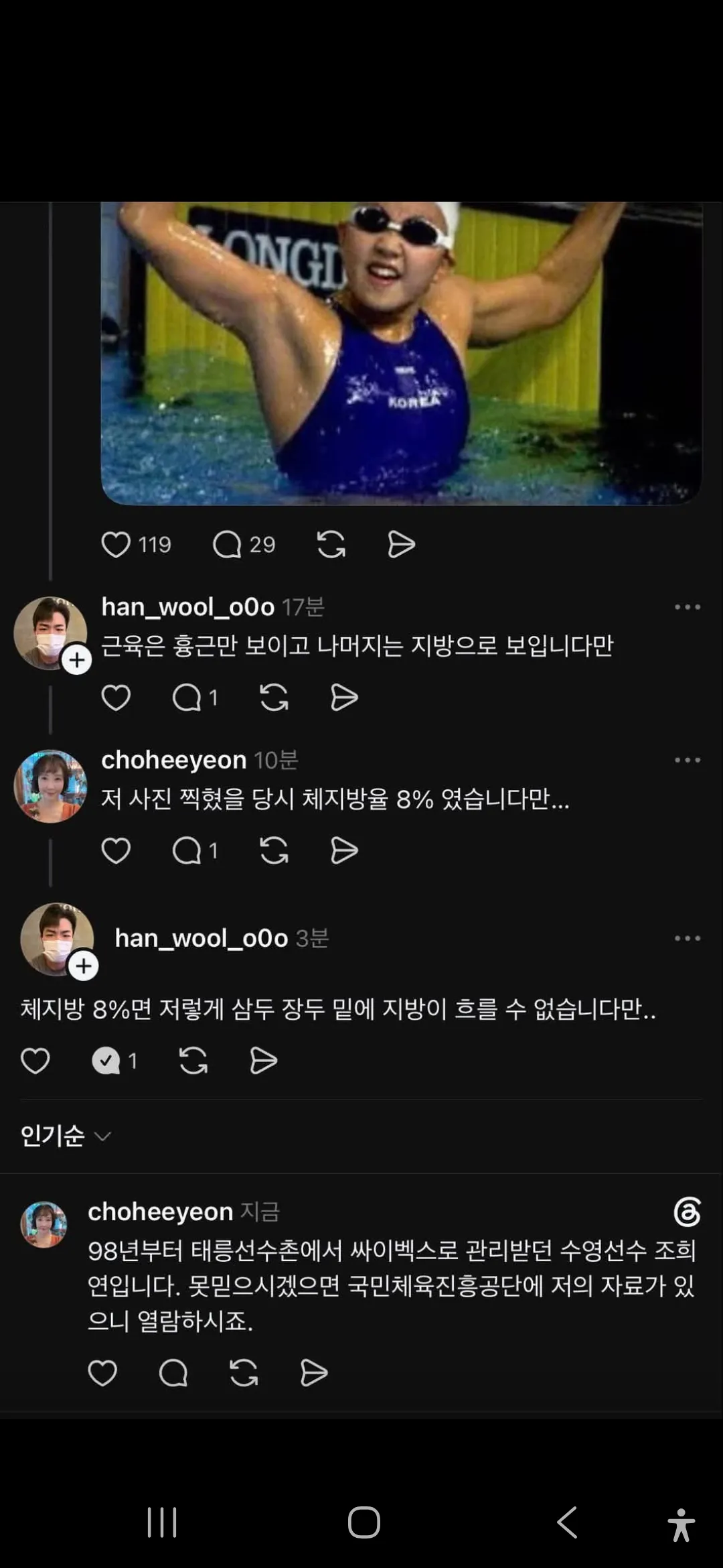 수영선수 조희연의 체지방률 8%를 둘러싼 논쟁이 담긴 SNS 댓글 화면 캡처.