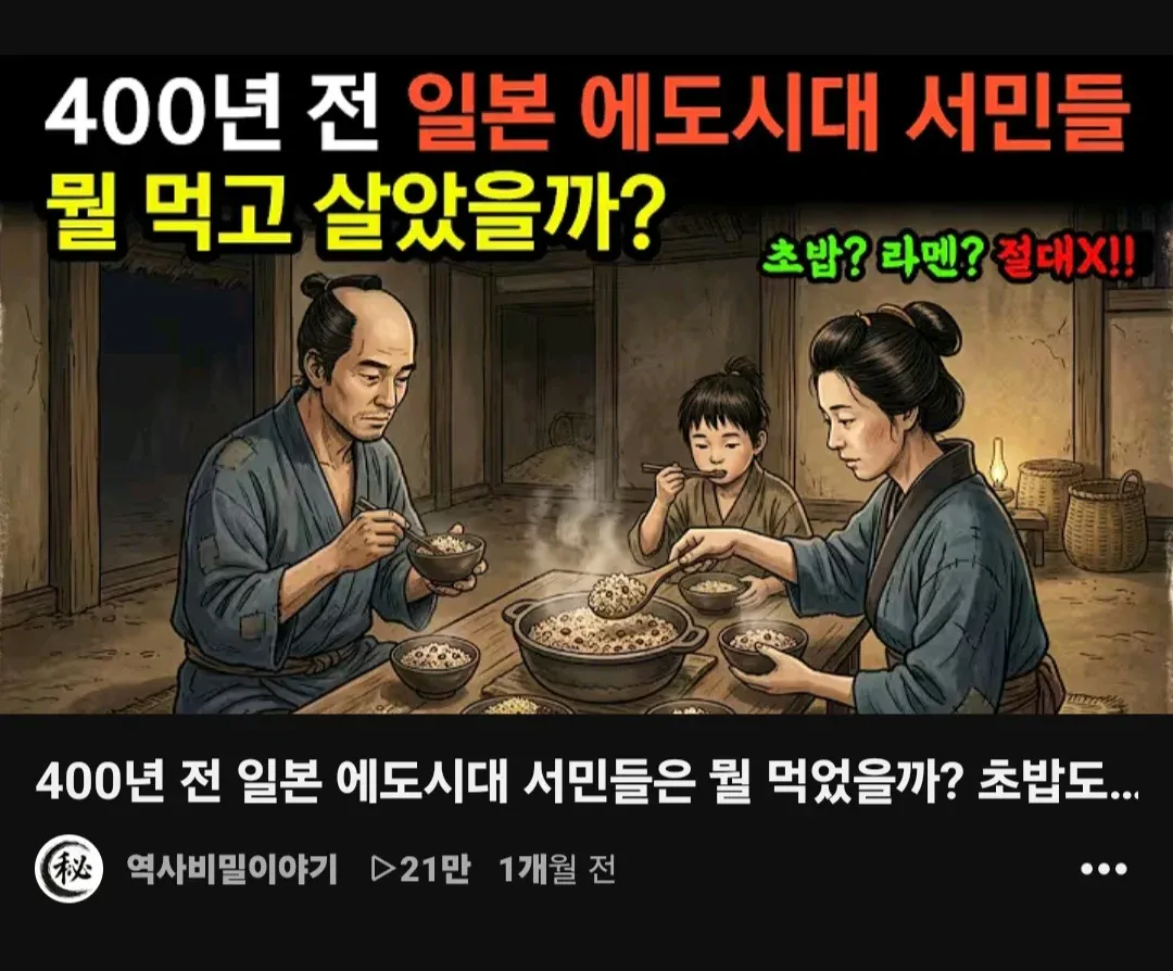 400년 전 일본 에도시대 서민들의 식생활을 소개하는 유튜브 영상 썸네일. “서민들은 뭘 먹고 살았을까?”라는 문구와 초밥 이미지가 보인다.