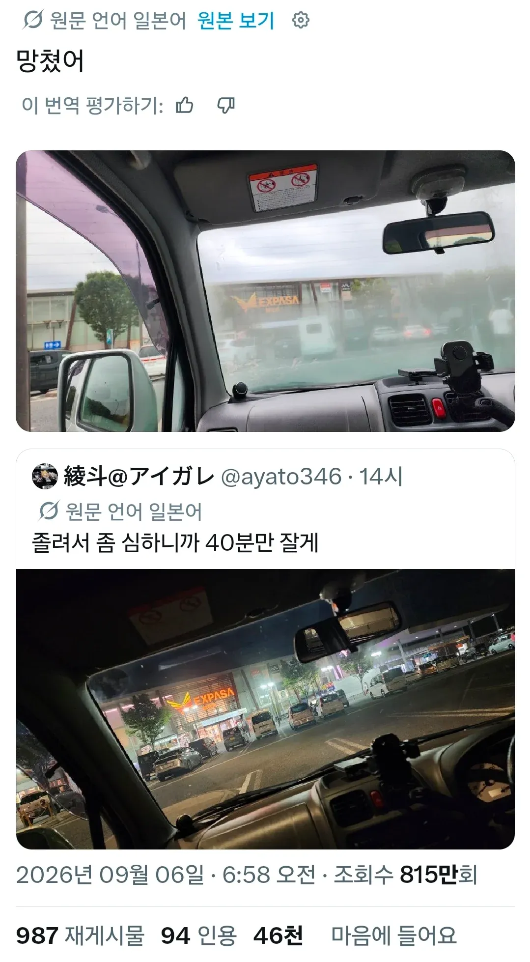 ```text
일본어 게시물 화면. 작성자가 “졸려서 좀 심하니까 40분만 잘게”라고 적었으며, 게시물 하단에 “피곤한데 40분만 자고 온다”는 번역 문구가 보인다. 조회수와 좋아