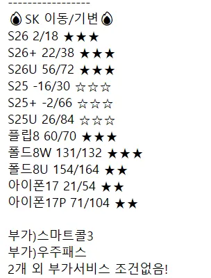스마트폰 모델별 시세와 번호이동·기기변경 조건을 정리한 표. 갤럭시 S26 시리즈, 폴드, 아이폰 17, 부가서비스 가입 조건 등이 표시되어 있다.