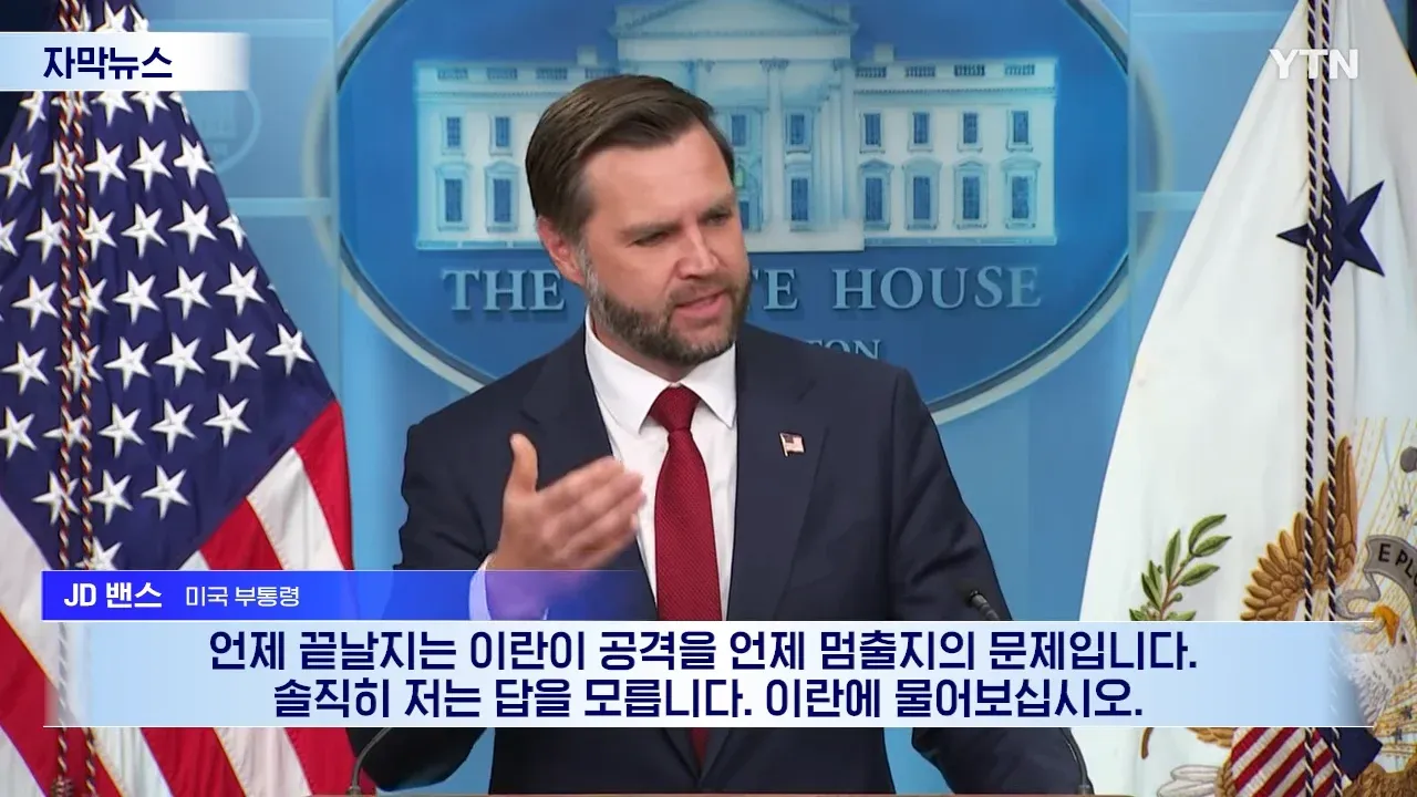 전쟁 종식 시점에 대한 미 부통령의 답변을 전하는 뉴스 자막