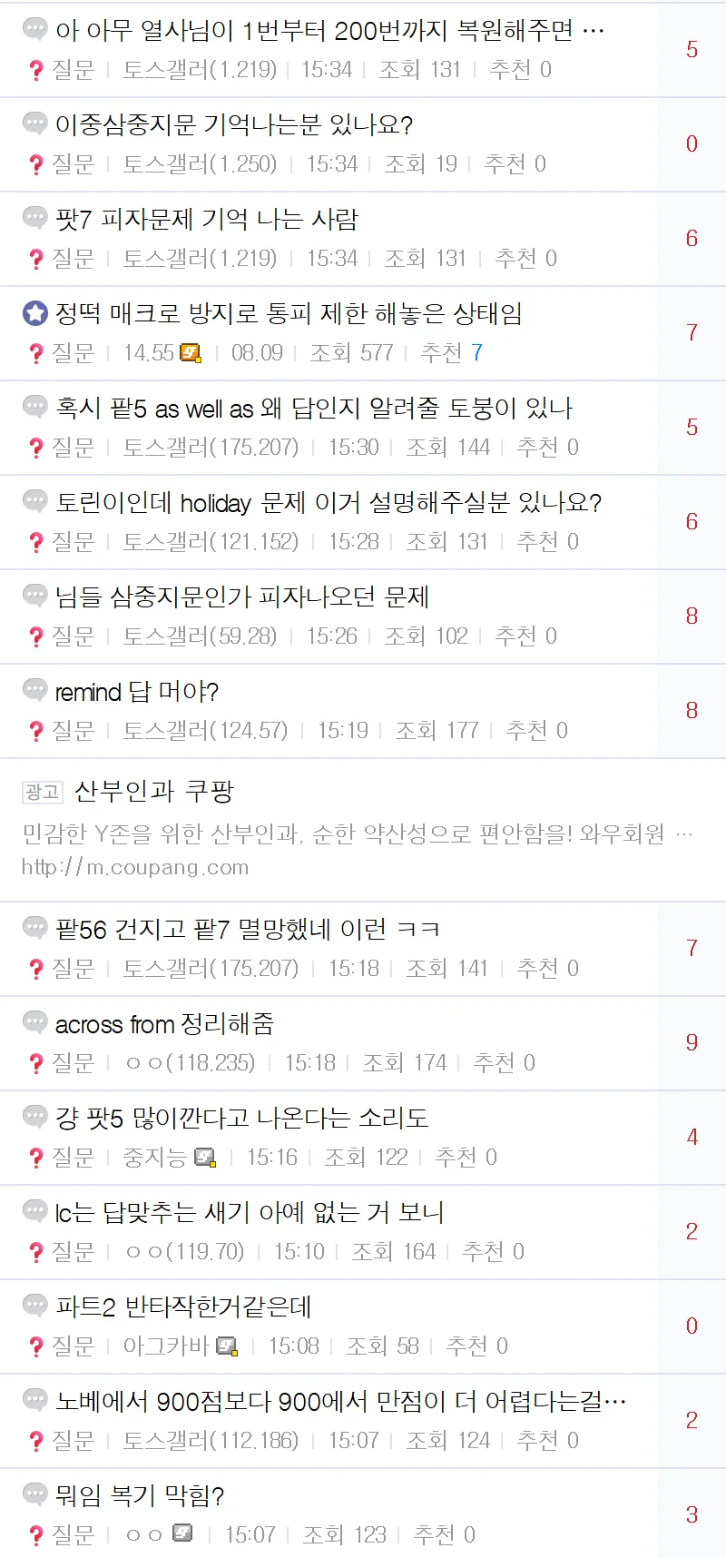 토익 갤러리에서 시험 문제 복원을 요청하는 게시글 목록.