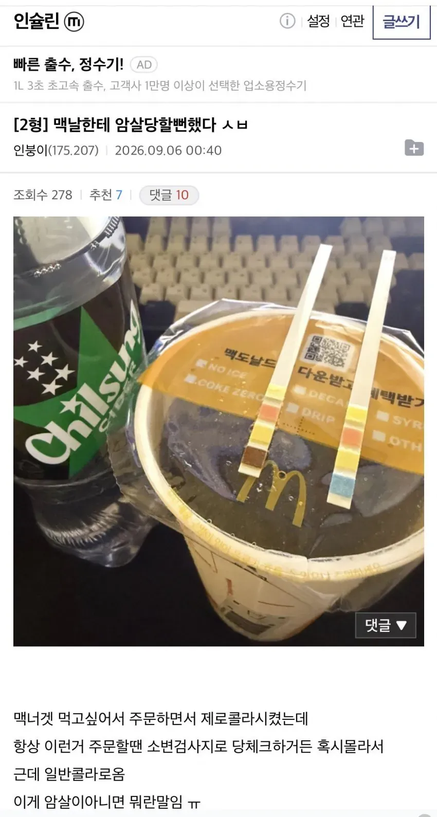 맥도날드에서 제로콜라 대신 일반 콜라를 받은 디시인 게시글 화면