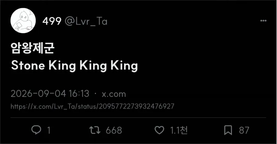 엑스 게시물 캡처. 한자어와 영어로 ‘암왕제군’, ‘Stone King’이 표시됨.