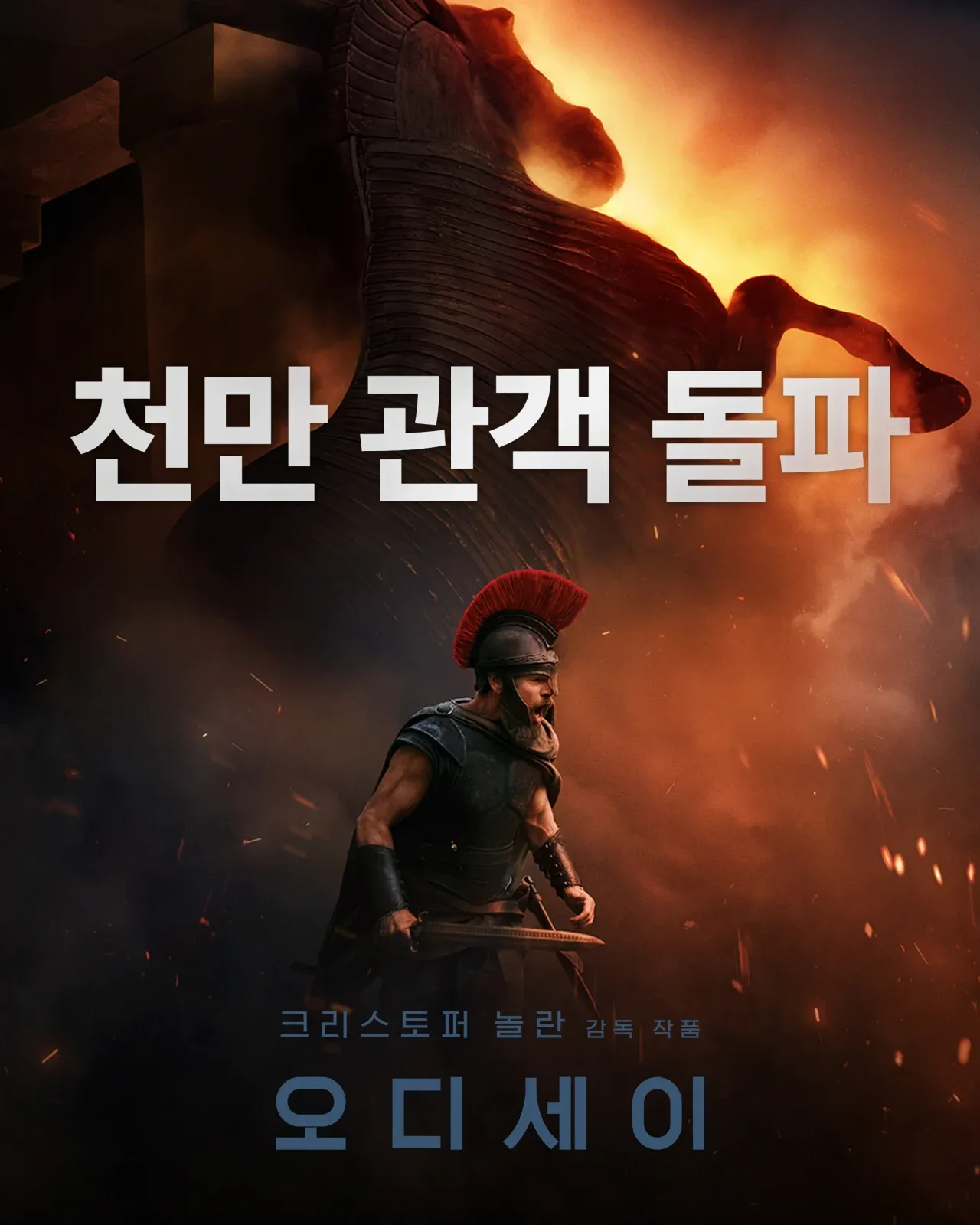 영화 <오디세이>, 천만 관객 돌파