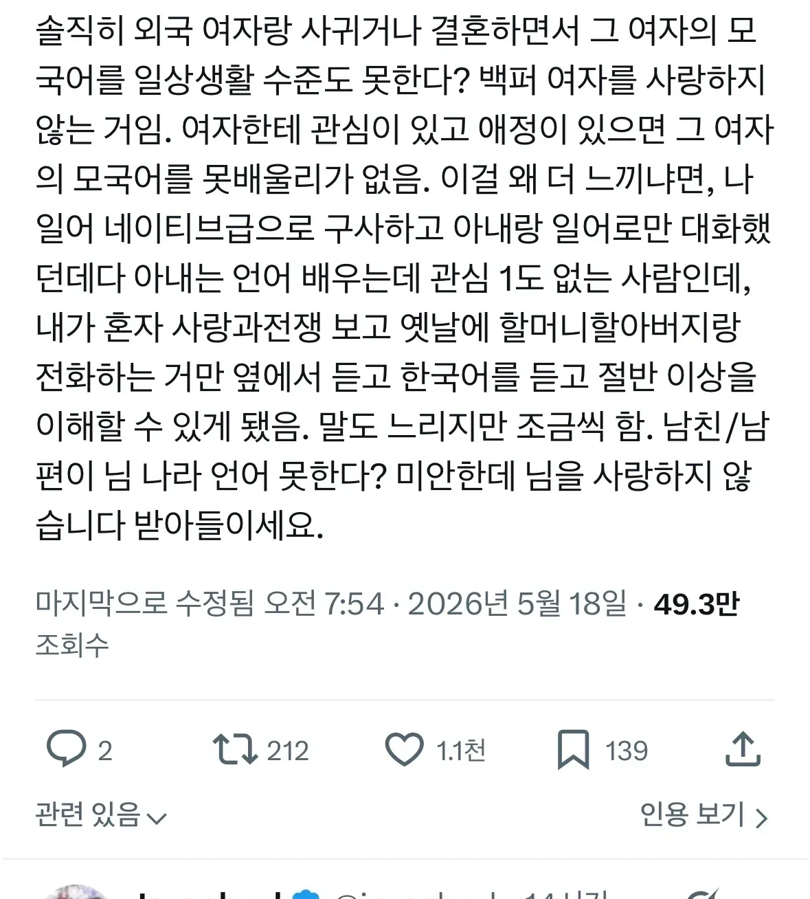 국제커플 관련 게시물의 OCR 화면. 작성자는 외국인 연인이나 배우자가 상대방의 모국어를 배우지 않는다면 진정으로 사랑하지 않는 것이라고 주장하며, 자신의 아내가 한국어를 배운 경