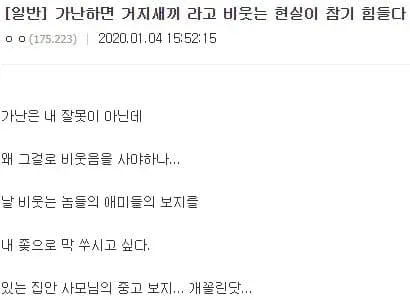 가난하면 비웃는 현실을 참기 힘들다고 적힌 온라인 게시물 화면