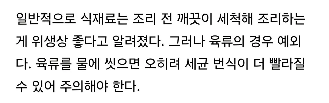 육류는 조리 전 씻지 말라는 위생 안내문