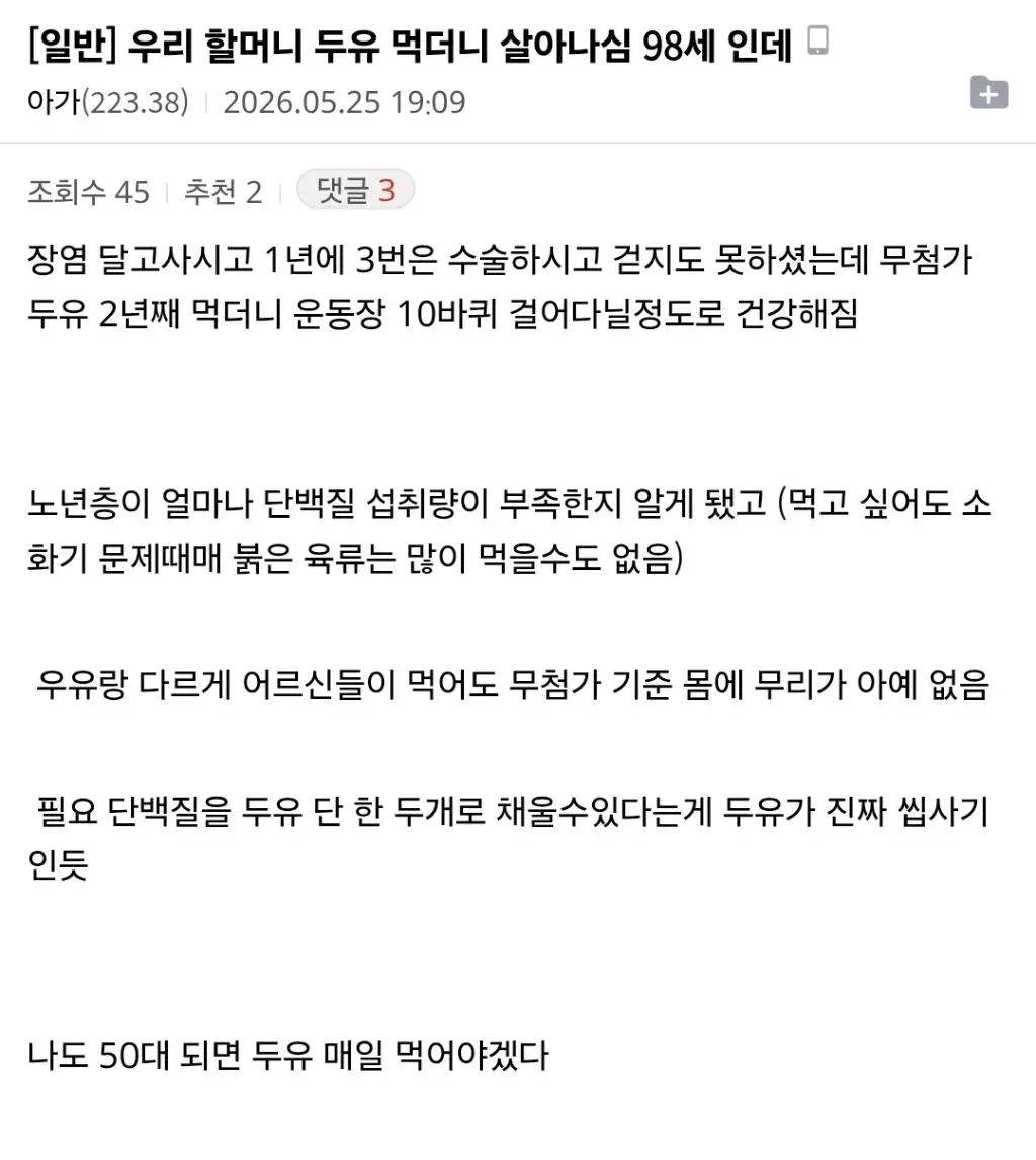 98세 할머니가 무첨가 두유를 먹고 건강해졌다는 게시글
