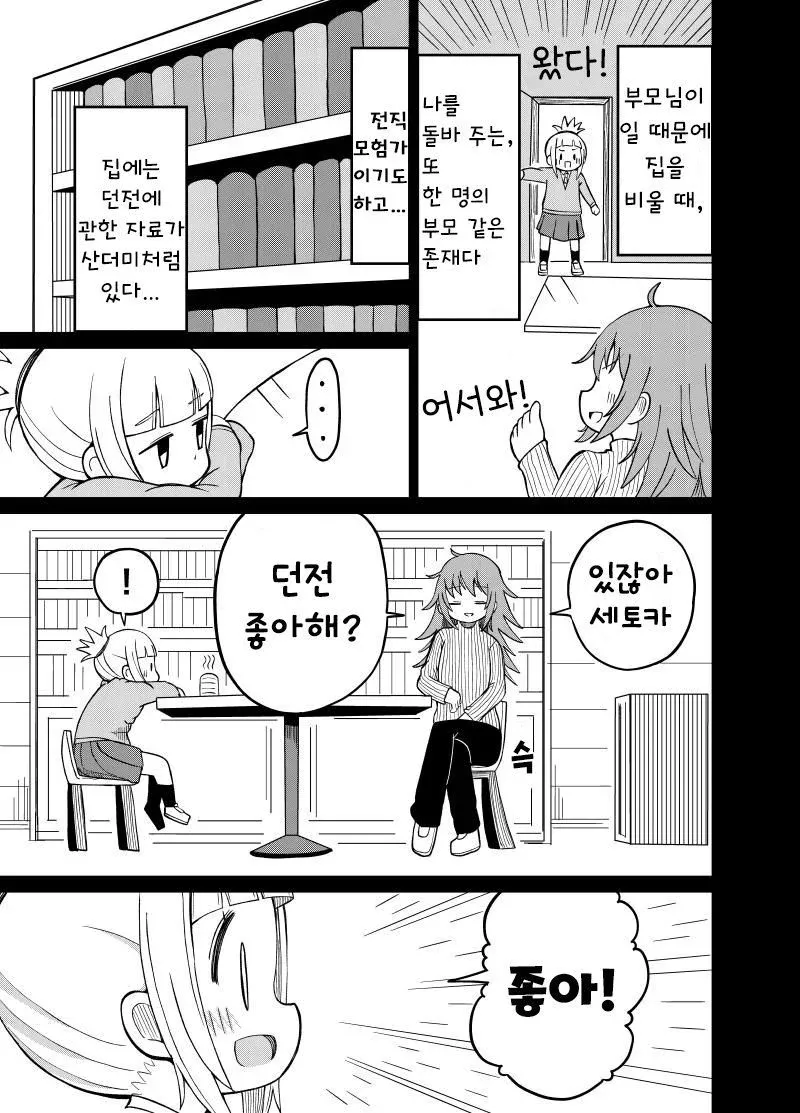 던전 자료 화면과 “있잖아, 좋아해?” “좋아!” 대화