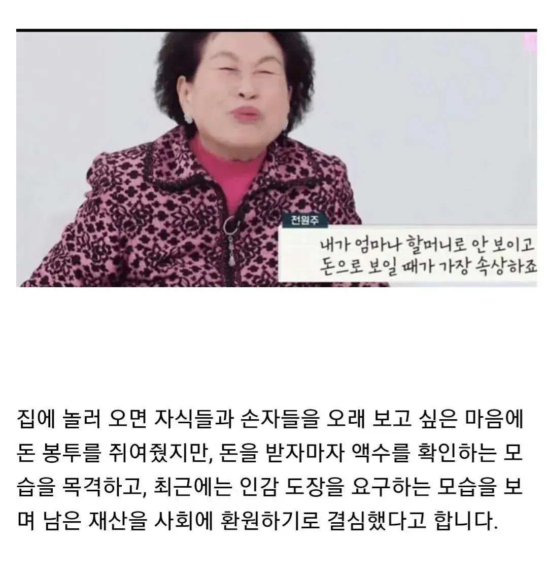 전원주가 전 재산을 사회에 기부하기로 결심한 이유