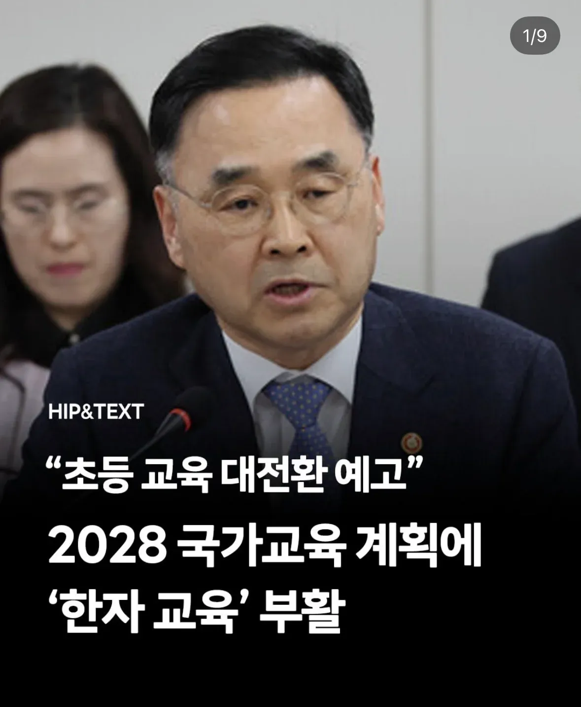 초등 2028 교육과정에 한자교육 부활 예정.