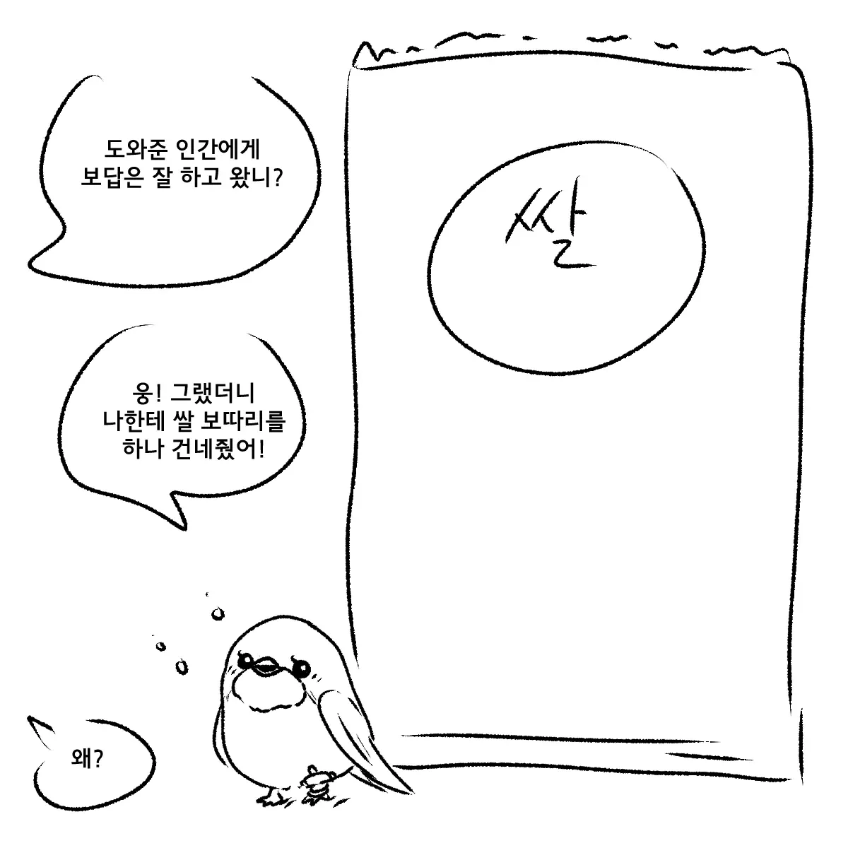 제비가 흥부에게 은혜를 갚고 쌀보따리를 받았다고 말하는 만화