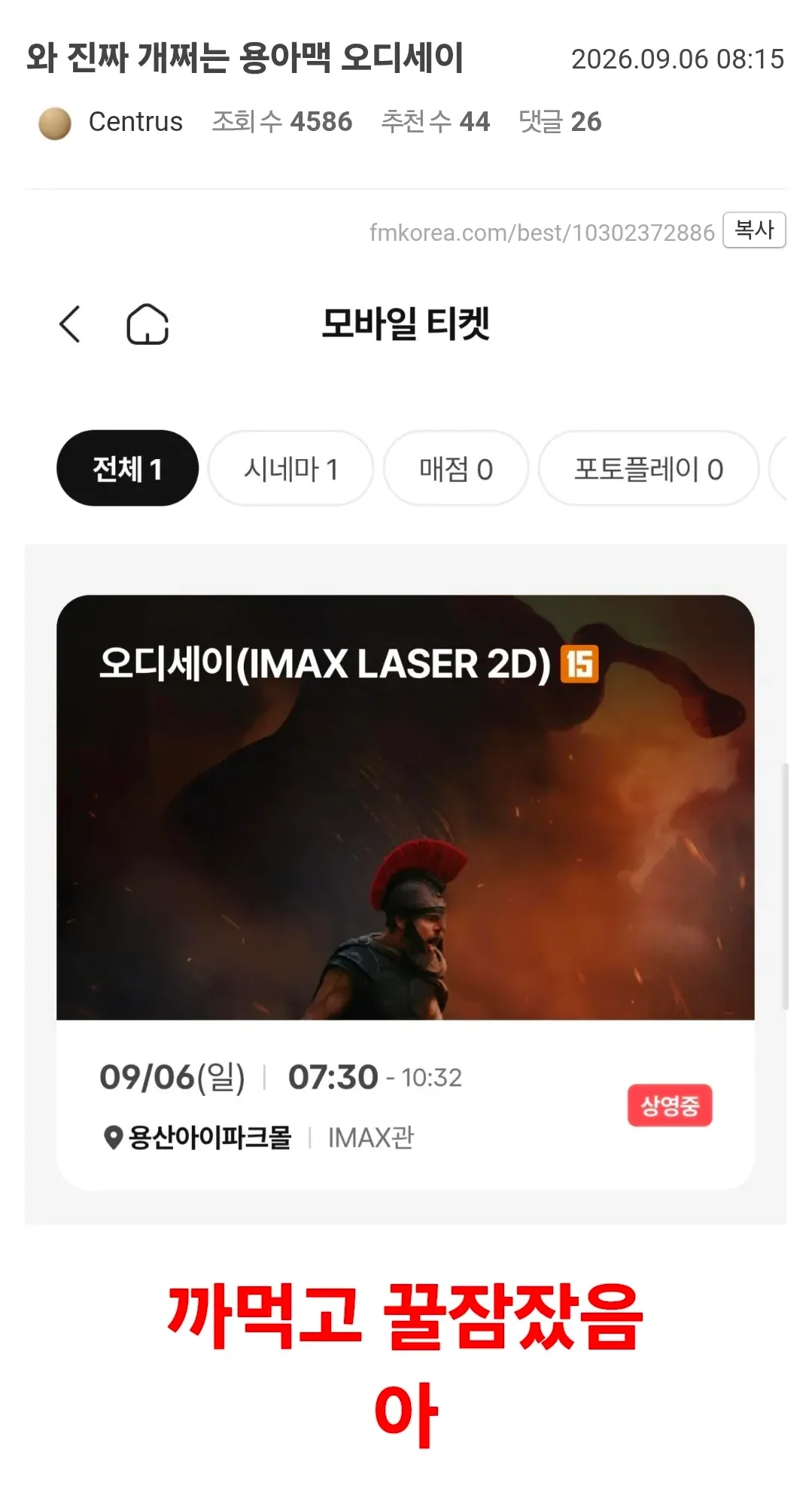 용산 아이파크몰 IMAX LASER 2D 영화 티켓 화면. 9월 6일 오전 7시 30분부터 10시 32분까지 상영한 ‘용아맥 오디세이’ 티켓 정보가 표시되어 있다.