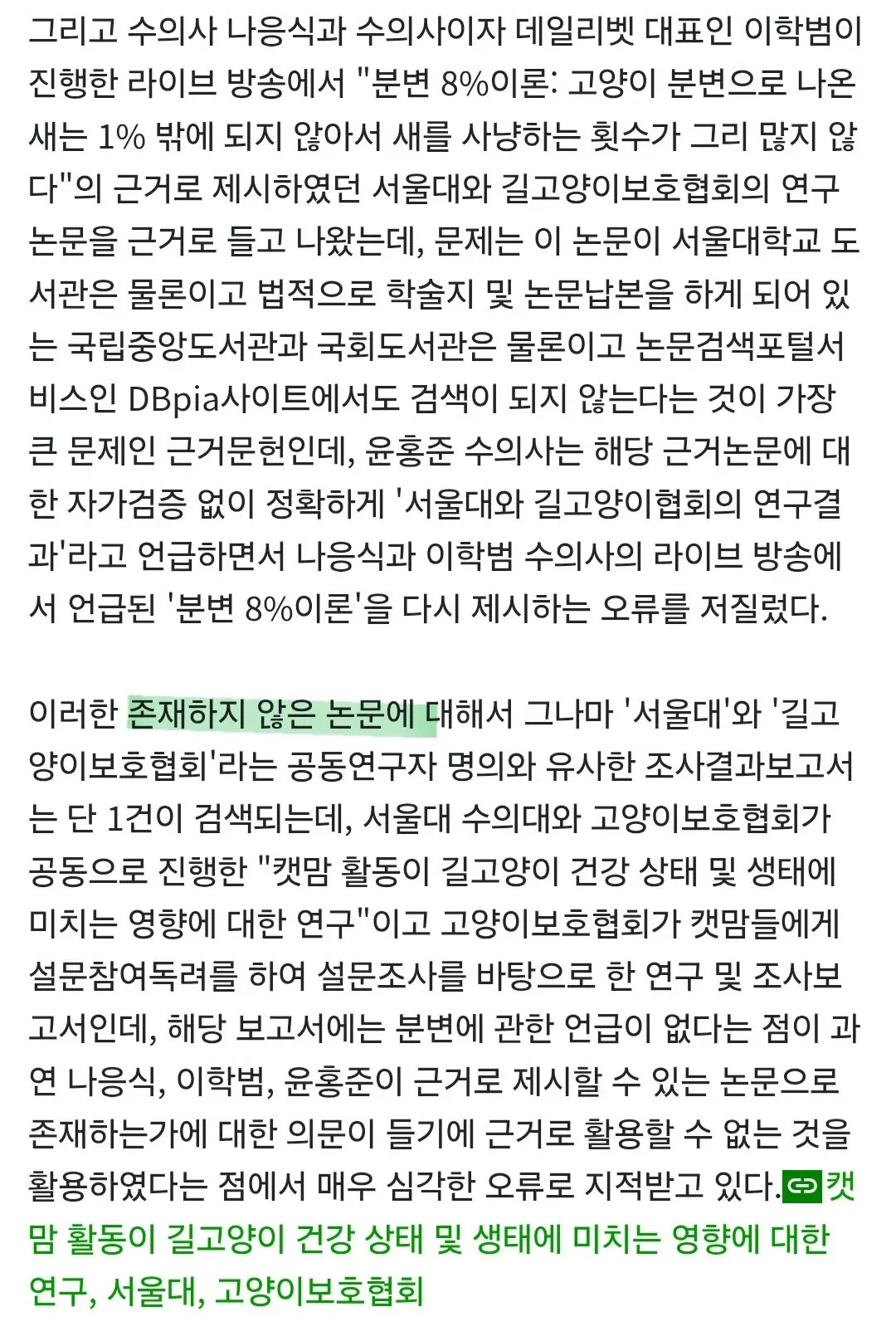새덕후 토론에서 인용된 논문의 진위 논란을 다룬 게시물 제목