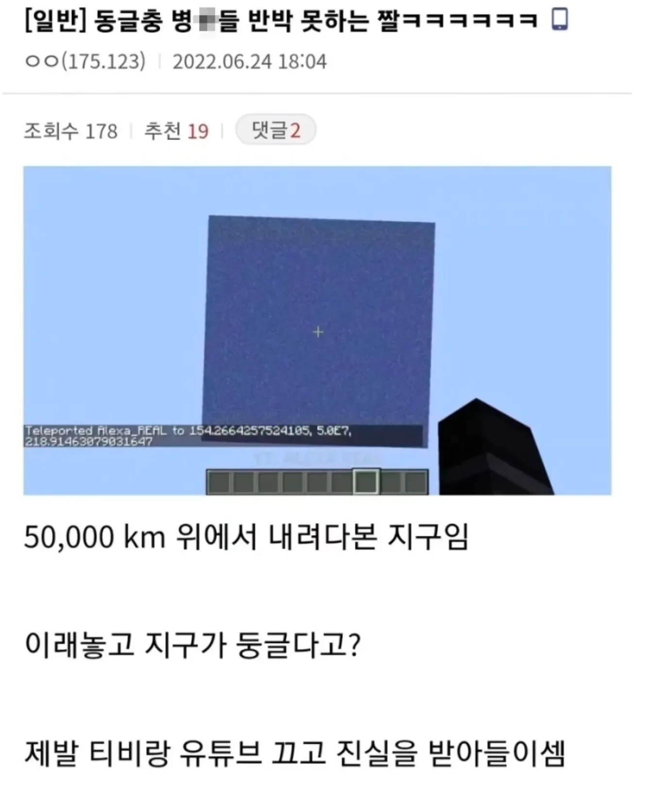 온라인 커뮤니티 글 캡처. 작성자는 “50,000km 위에서 내려다본 지구”라며 지구가 둥글다는 주장을 비꼬고, 댓글에는 “지구가 둥글다고 진짜 믿는 사람도 있느냐”는 내용이 보인