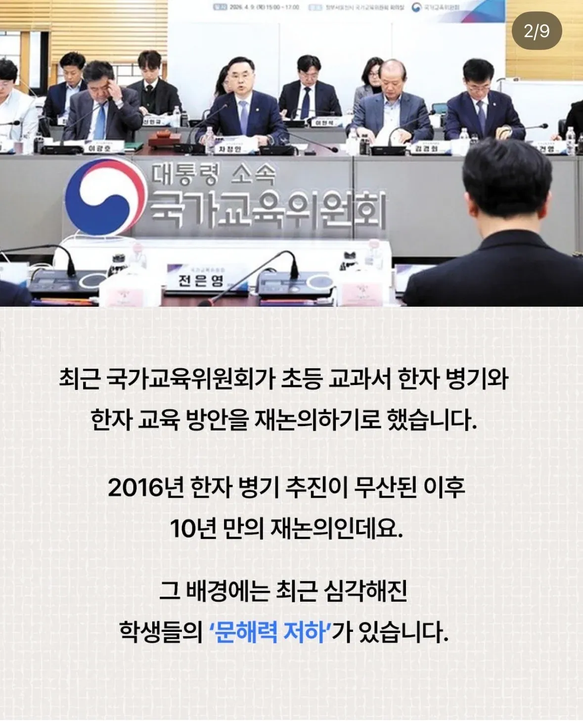 대통령 소속 국가교육위원회, 2028 교육과정에 한자교육 부활 예정
