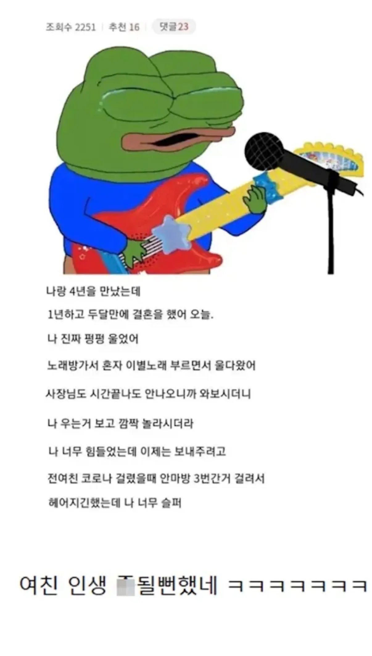 전여친의 결혼 소식에 슬퍼하며 노래방에서 울었다는 내용의 온라인 게시글 캡처.