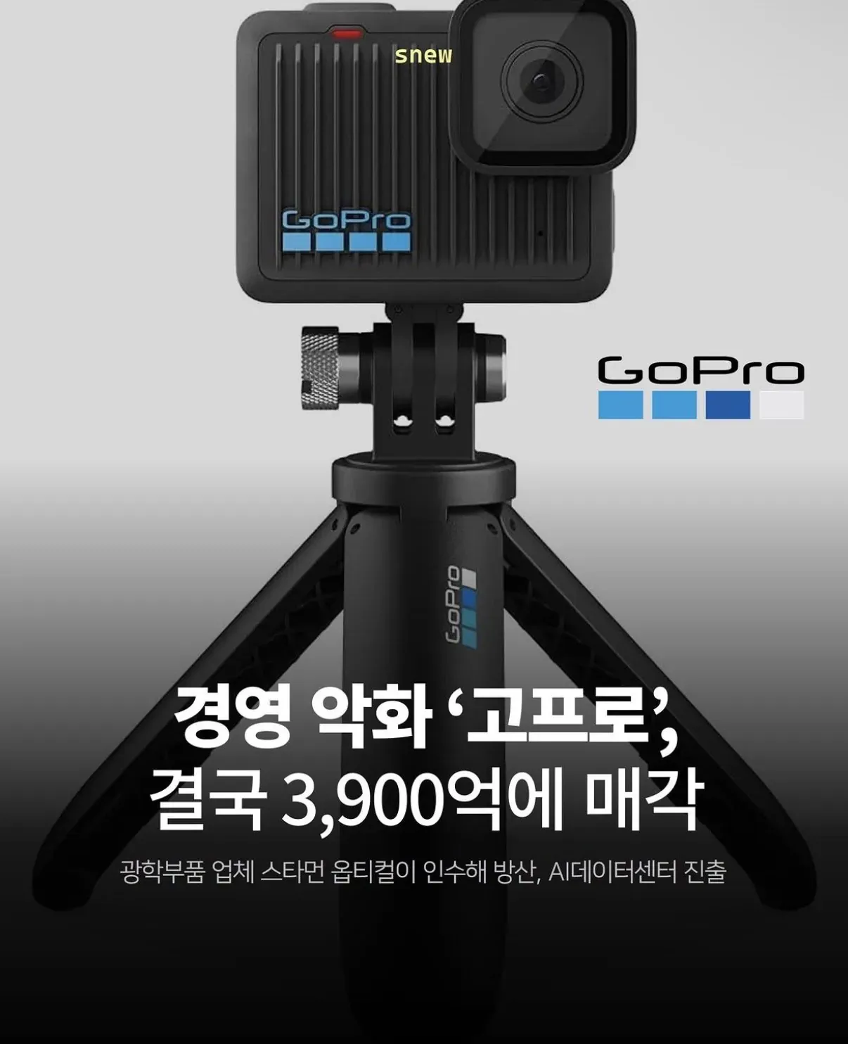 고프로가 경영 악화로 3,900억 원에 매각됐다는 기사 이미지