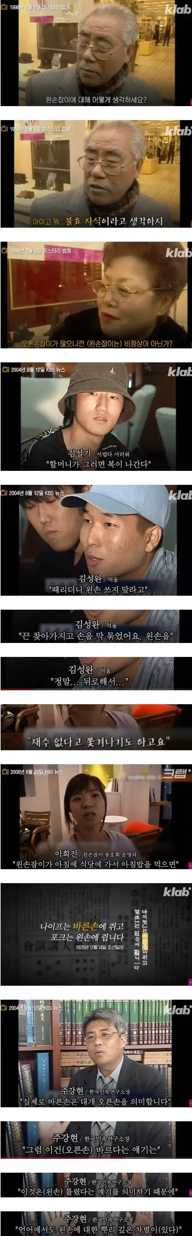 1990년대 한국 사회에서 왼손잡이가 겪은 차별을 다룬 자료 화면. 1998년부터 2008년까지의 인터뷰와 뉴스 자막에 “왼손잡이는 비정상인가?”, “왼손을 쓰지 말라며 손을 묶었