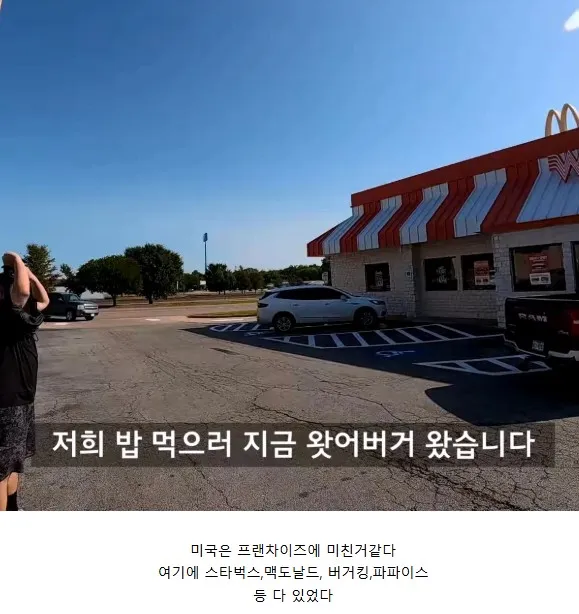 미국의 패스트푸드 프랜차이즈 매장을 둘러보는 모습