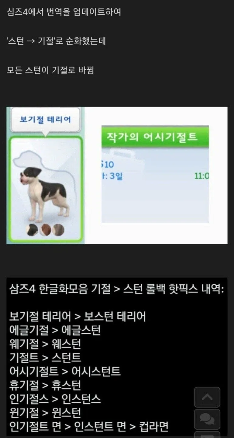 심즈 4 번역 업데이트에서 ‘스턴’이 ‘기절’로 잘못 치환된 사례를 소개하고, ‘보스턴 테리어’, ‘웨스턴’, ‘어시스턴트’ 등의 롤백 내역을 보여주는 이미지.