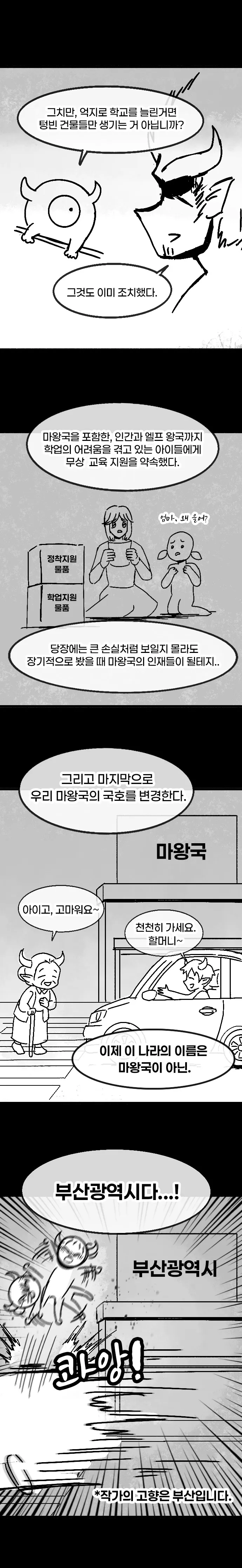 첫차를 뽑은 용사가 마왕 토벌을 떠나는 만화. 마왕이 인간과 엘프 왕국의 아이들에게 무상 교육을 지원하고, 마왕국의 이름을 바꾸겠다고 선언한다.