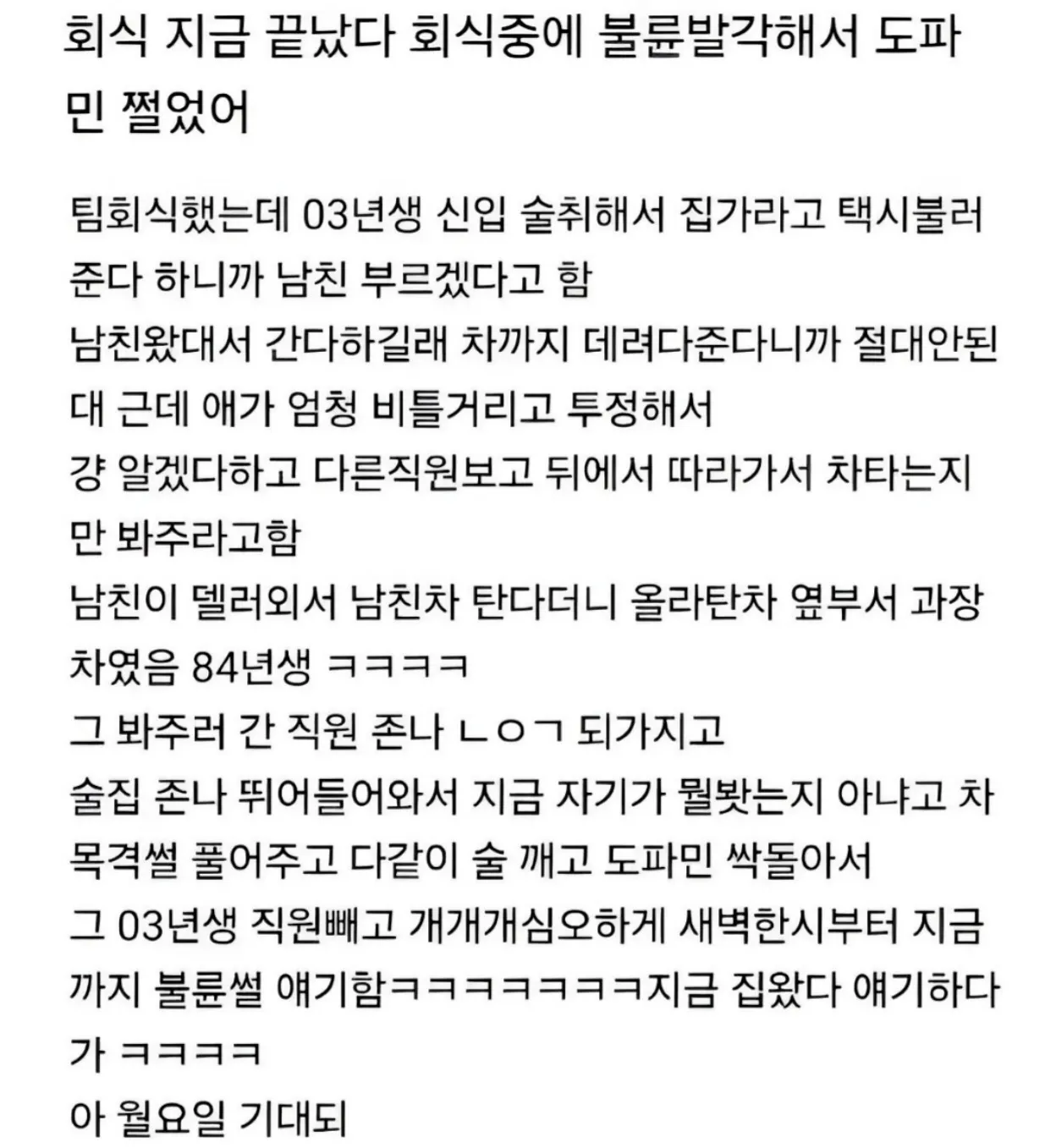 회식 중 불륜을 목격한 직장 동료들이 새벽까지 사건을 이야기한 사연을 담은 글 이미지