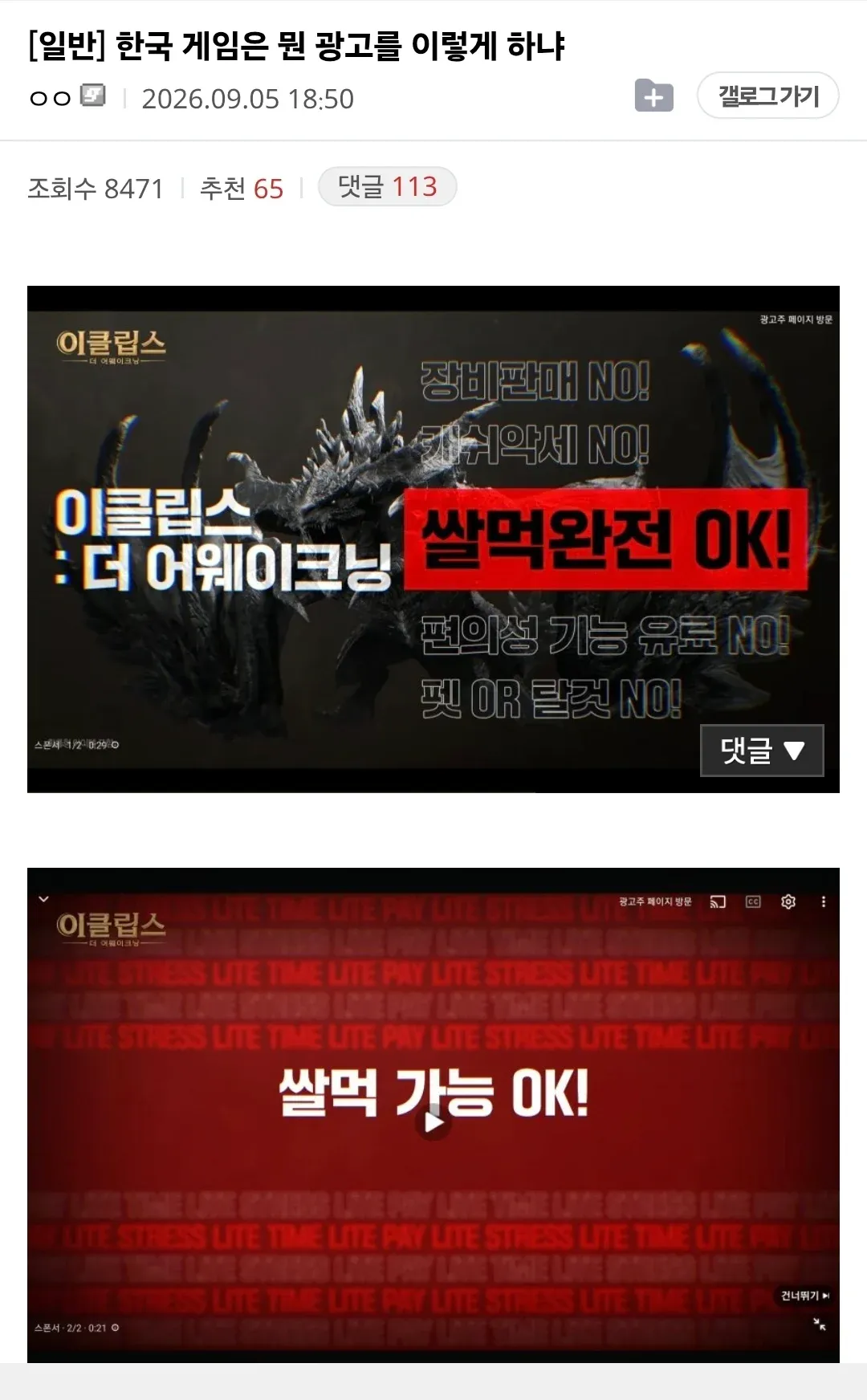 이클립스: 더 어웨이닝의 황당한 한국어 게임 광고 화면