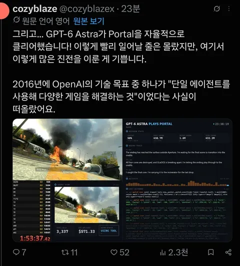 아스트라가 게임 ‘포탈’을 클리어했다는 소식을 전하는 게시물 캡처. 작성자는 GPT-6가 자율적으로 게임을 클리어한 것이 놀랍고, 다양한 게임을 해결하는 단일 에이전트라는 기술 목