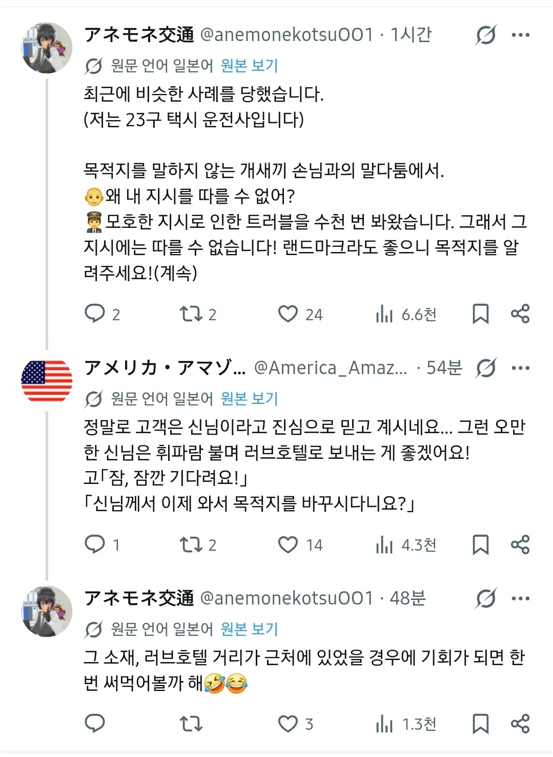 일본 택시 운전사가 목적지를 알려주지 않는 무례한 승객과 겪은 갈등을 비판하는 게시물들의 한국어 번역 화면.
