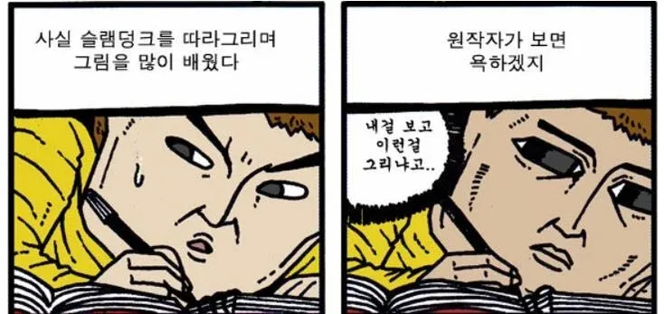 슬램덩크를 따라 그린 웹툰 작가가 들킬까 두려워한다