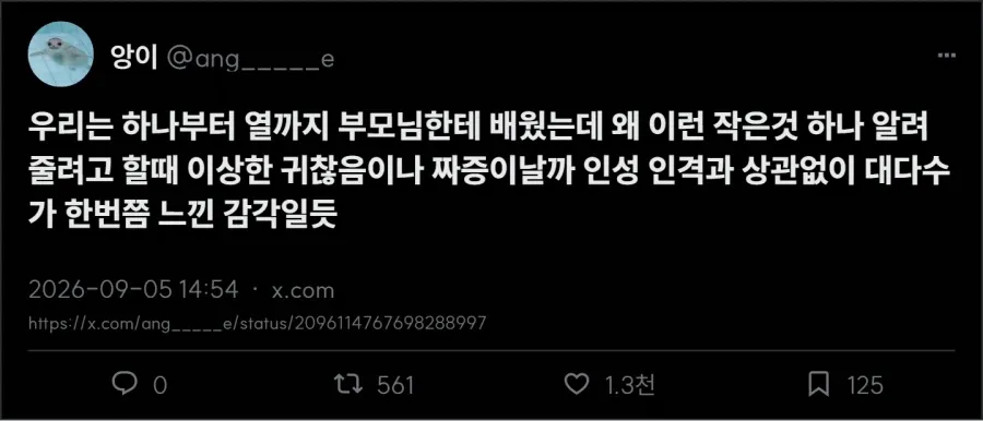 부모님께 작은 것을 알려드릴 때 느끼는 귀찮음과 짜증에 대한 글.