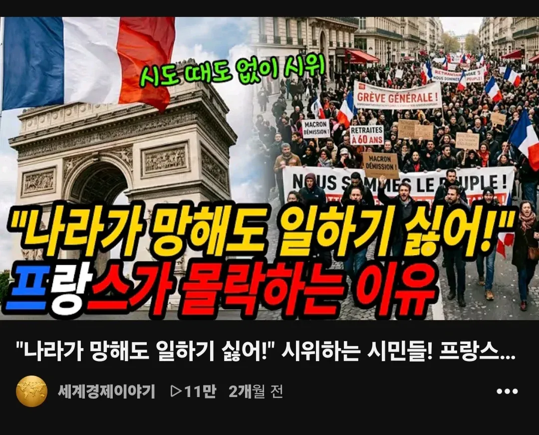 “나라가 망해도 일하기 싫어!”라는 문구와 시위하는 시민들, 프랑스 경제 이야기를 소개하는 유튜브 썸네일.
