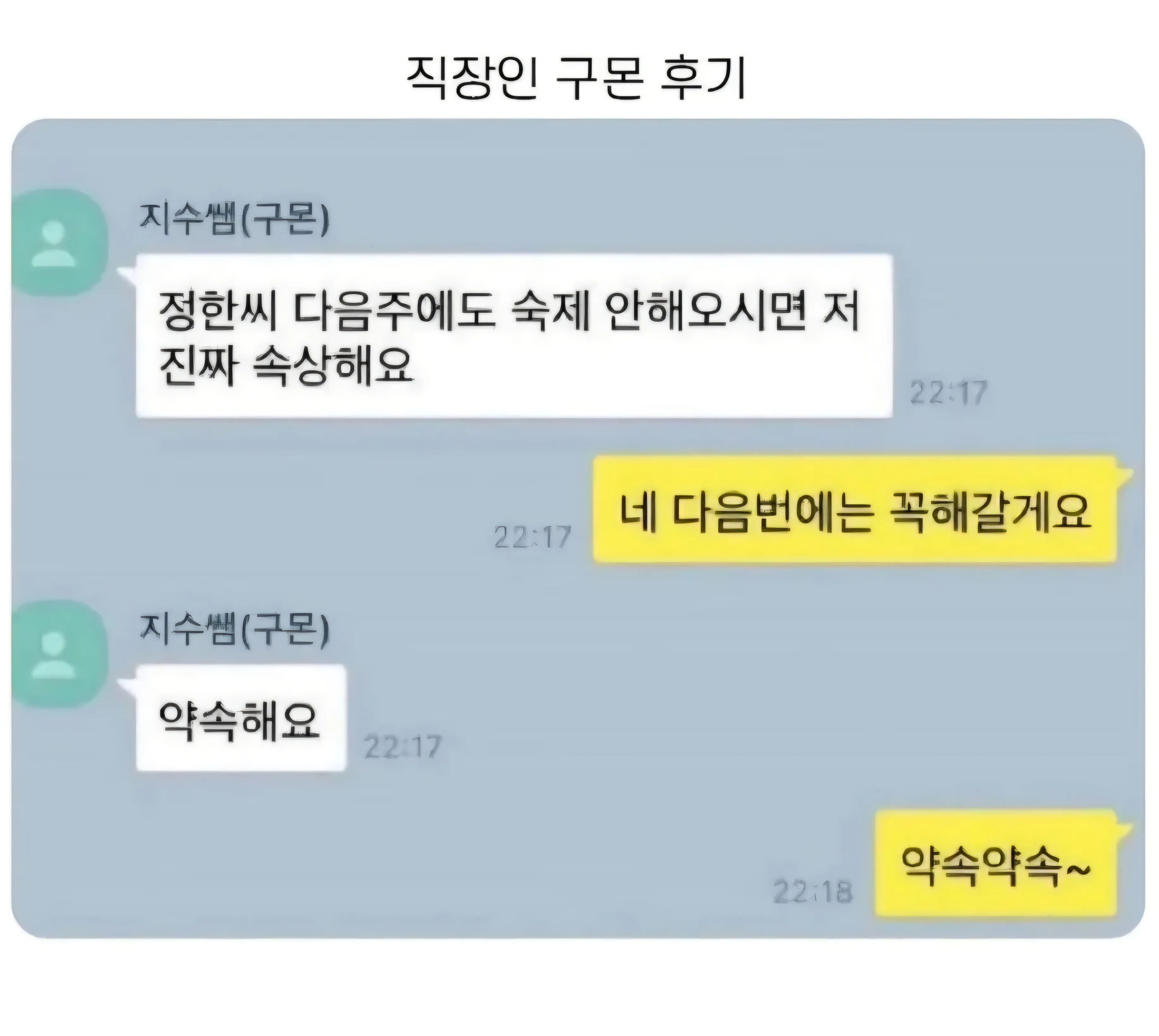 직장인 구몬쌤이 숙제를 안 해 온 정한 씨를 걱정하는 후기("")]

//
