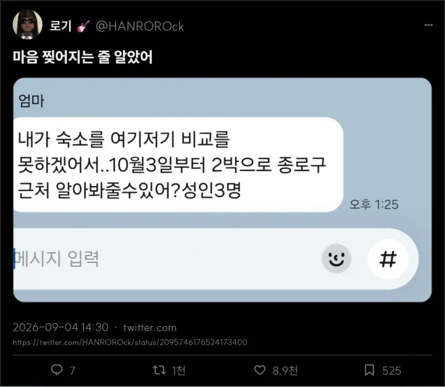 엄마에게 종로구 근처 10월 3일 2박 숙소를 알아봐 달라는 문자