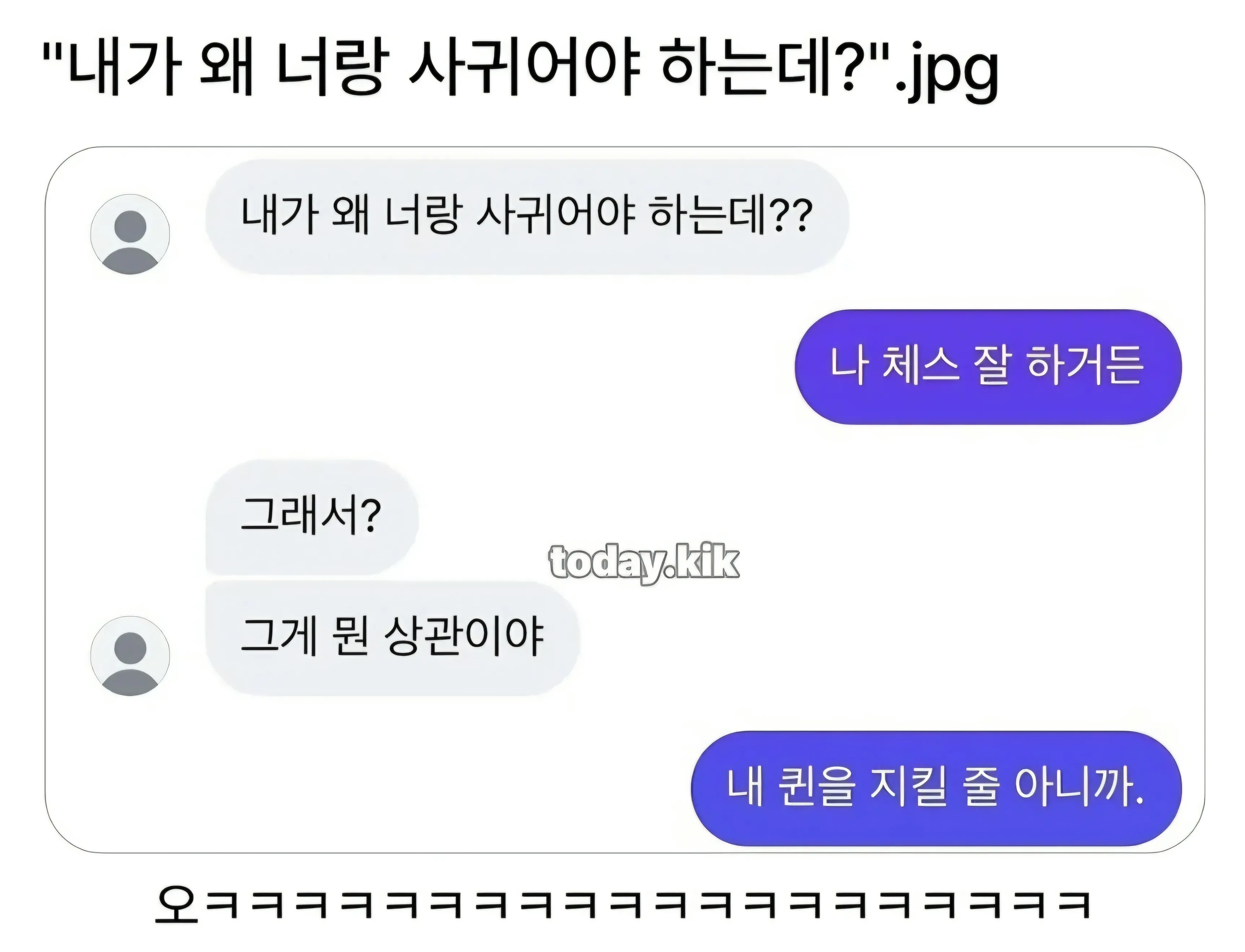 내가 왜 너랑 사귀어야 하는데? 체스와 퀸을 둘러싼 대화.
