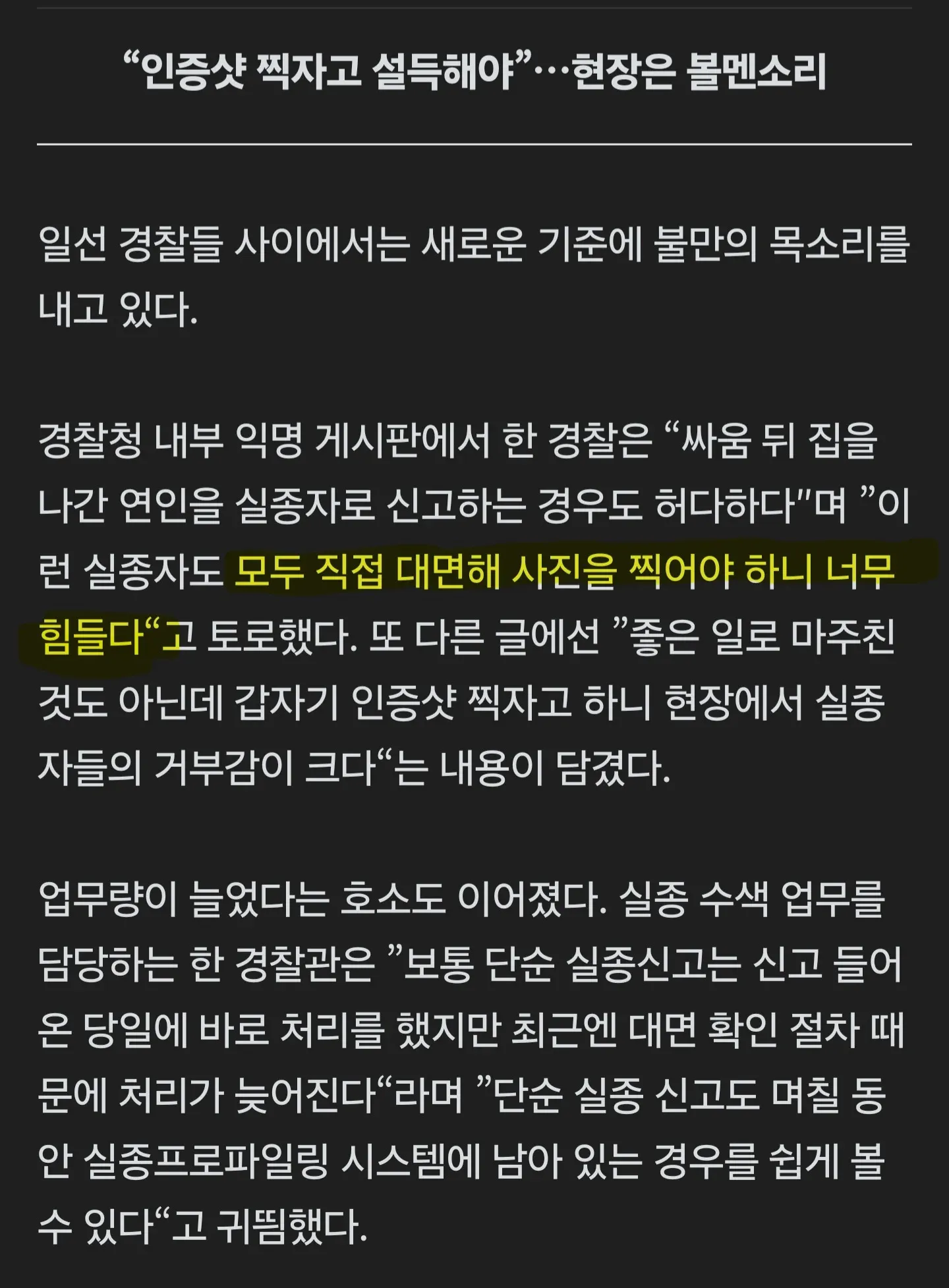 실종자 대면 인증 의무화로 업무 부담을 호소하는 경찰관들