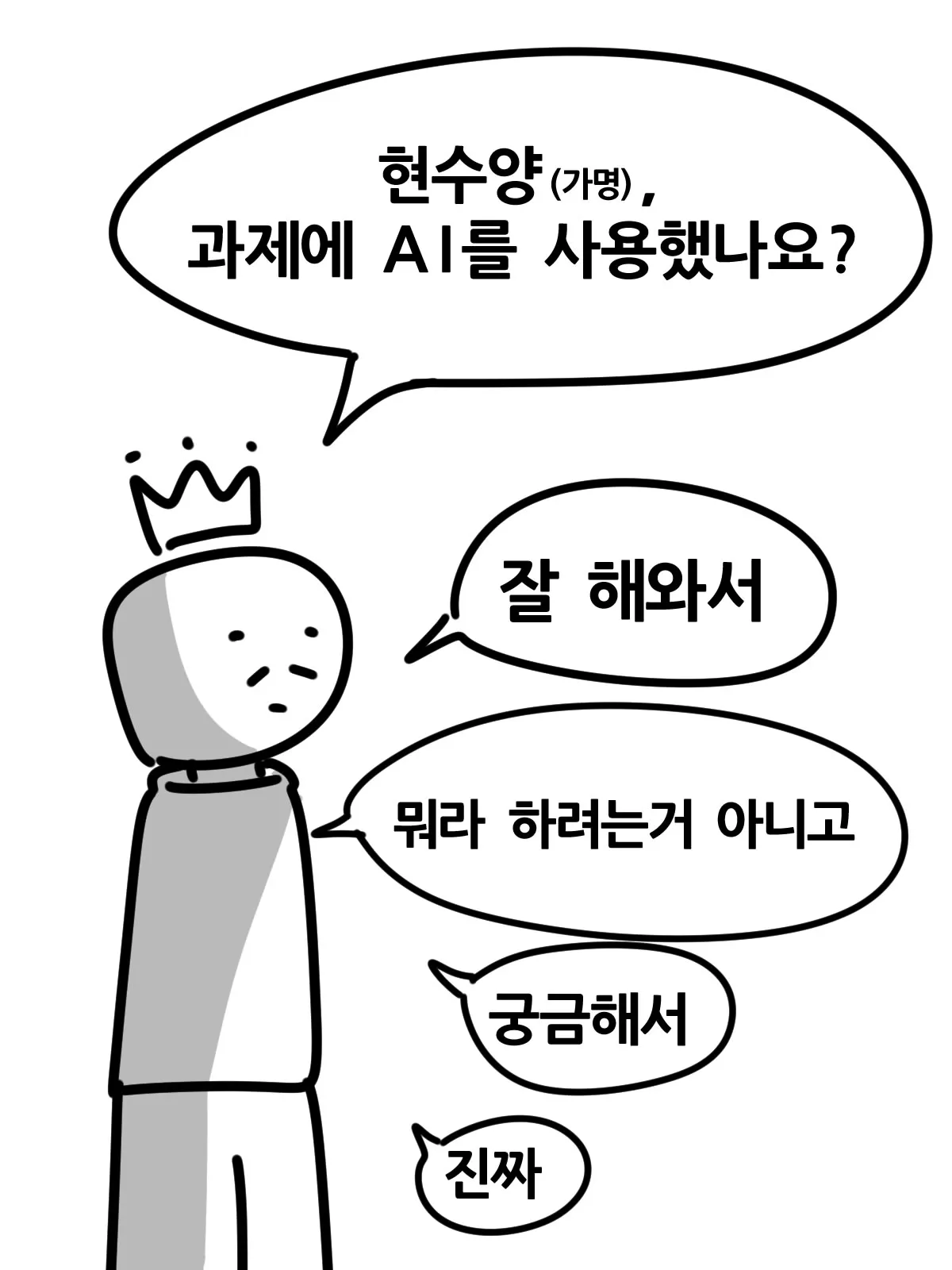 과제에 AI를 썼냐고 추궁받는 대학생 현수(가명)