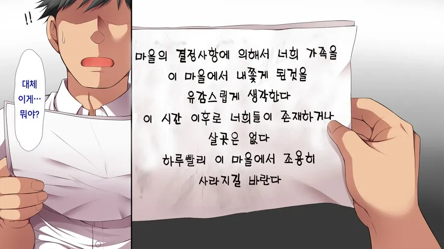 마을의 결정으로 가족을 내쫓겠다는 협박 편지 내용.
