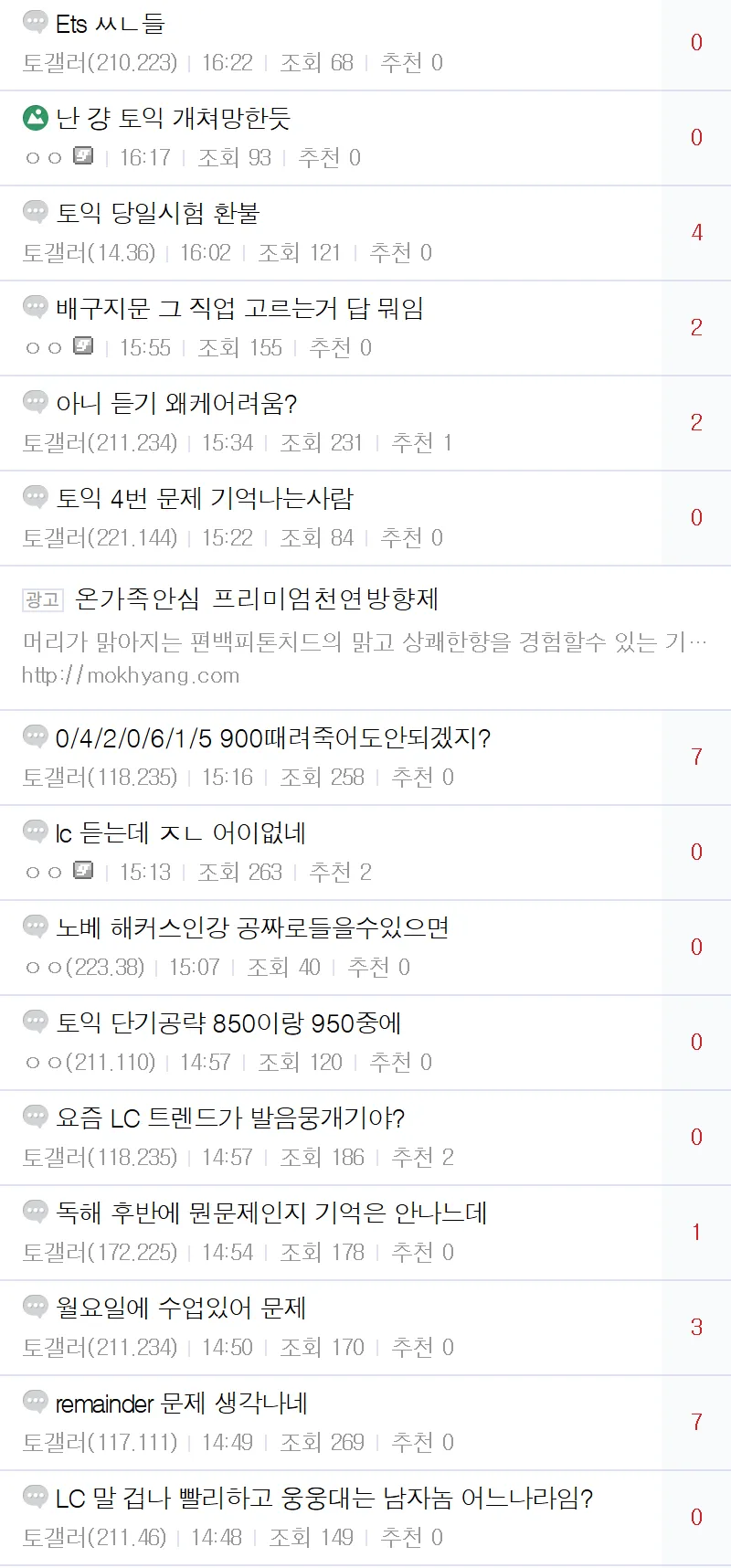 토익 갤러리 게시판에 오늘 치른 토익 시험이 어려웠다는 글과 문제 답을 묻는 글들이 올라와 있다. 중간에 천연 방향제 광고가 삽입되어 있으며, 하단에는 “문제 복원 막힌 토익 근황