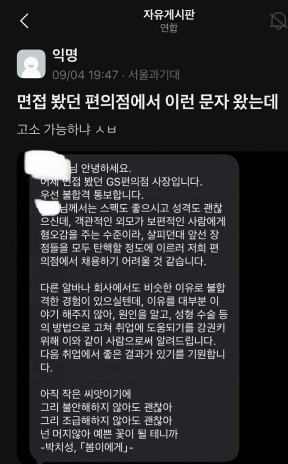 편의점 면접 후 점주가 외모를 이유로 불합격시킨다며 성형수술을 권하는 장문의 문자를 보낸 화면.