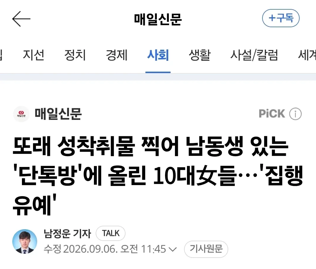또래 성착취물을 단톡방에 올린 10대 여성들의 집행유예 기사