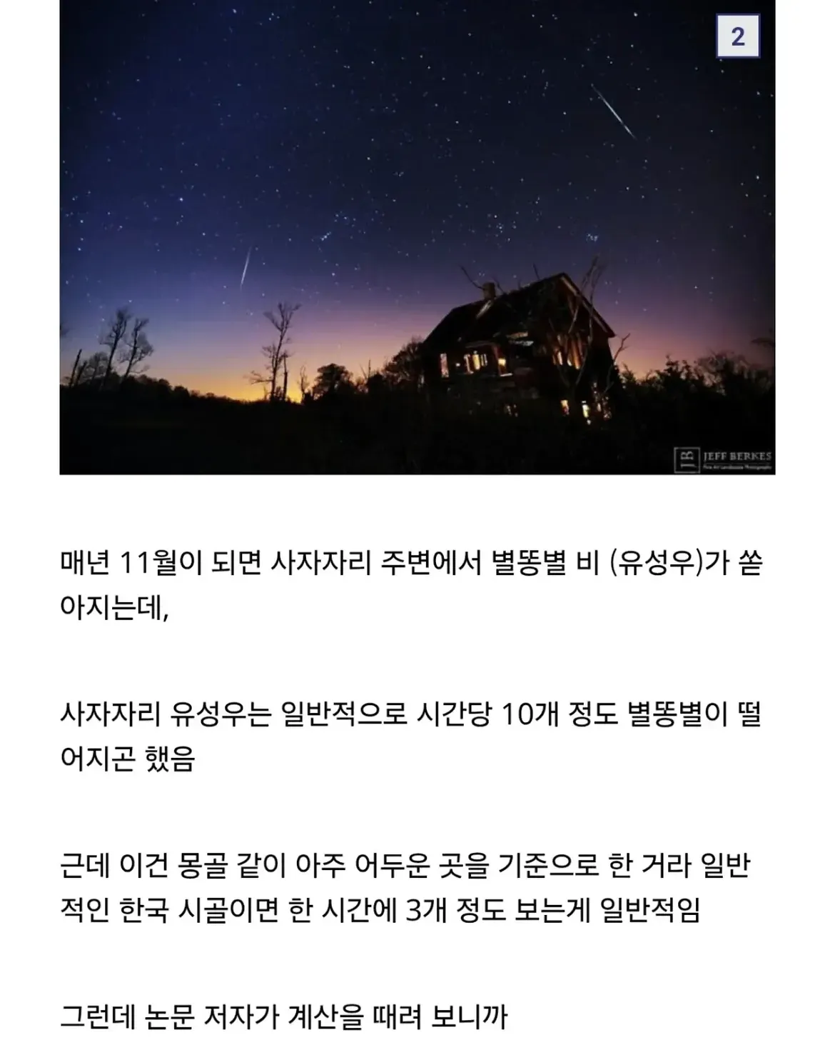 사자자리 유성우가 매년 11월 시간당 약 10개 관측되지만, 한국 시골에서는 약 3개 정도만 보인다는 내용과 2033년까지 살아 있어야 하는 이유를 설명하는 자료.
