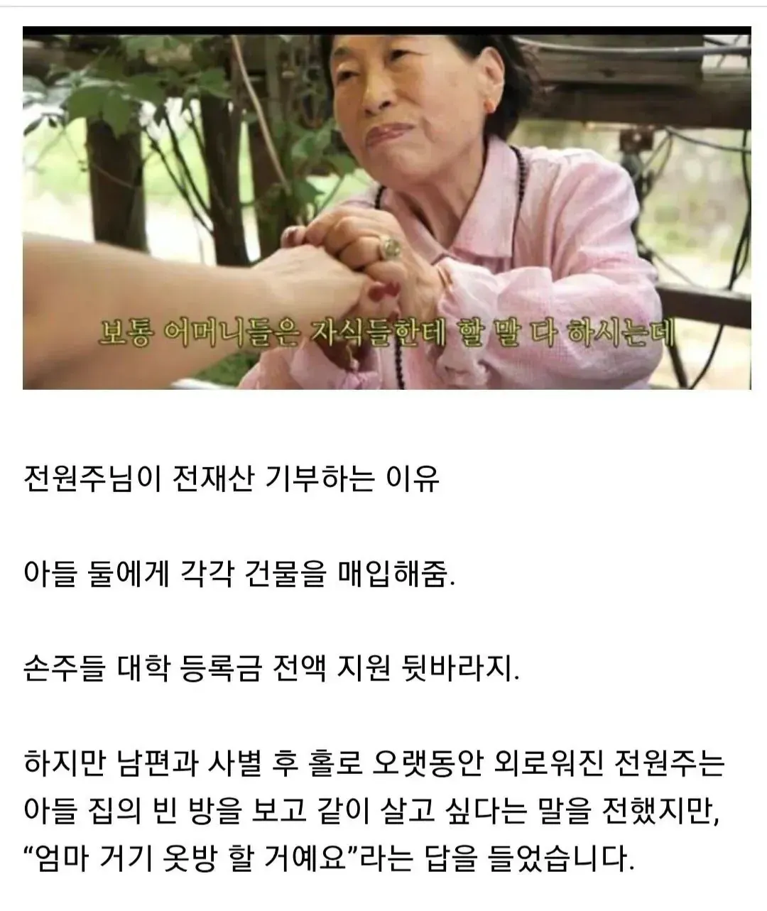 전원주가 전재산을 사회에 기부하는 이유를 설명하는 이미지