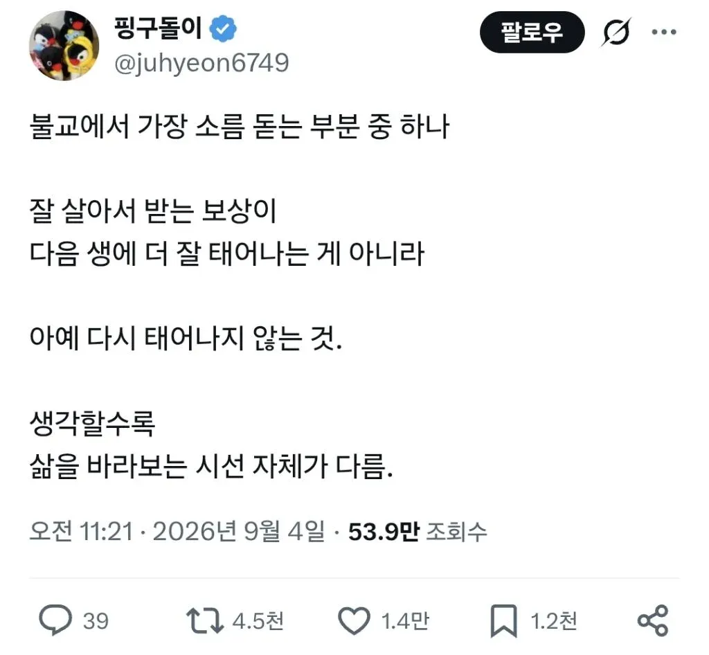 트윗: 불교에서 잘 살아도 보상은 다음 생이 아닌 윤회의 끝이라는 내용.
