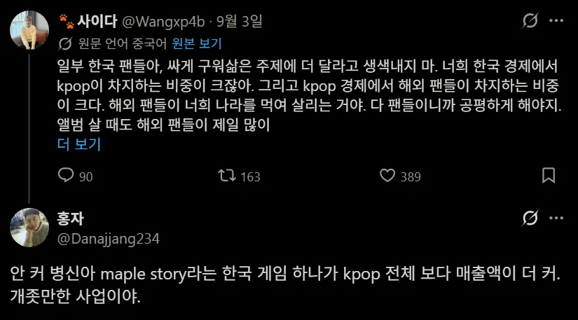 한류 열풍으로 해외 K-pop 팬들이 한국 경제와 K-pop의 관계를 오해한다는 내용을 담은 소셜미디어 게시물과 댓글 캡처.