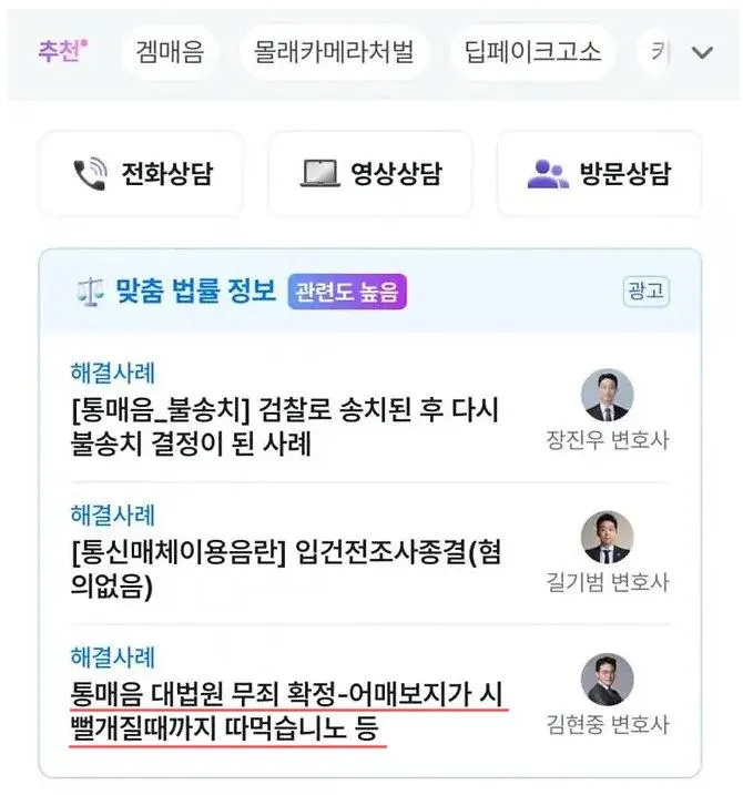 몰래카메라 처벌 관련 전화·영상·방문 상담을 안내하는 법률 광고 배너

통신매체이용음란 사건에서 불송치 결정을 받은 해결 사례 소개

통신매체이용음란 사건에서 입건 전 조사 종결